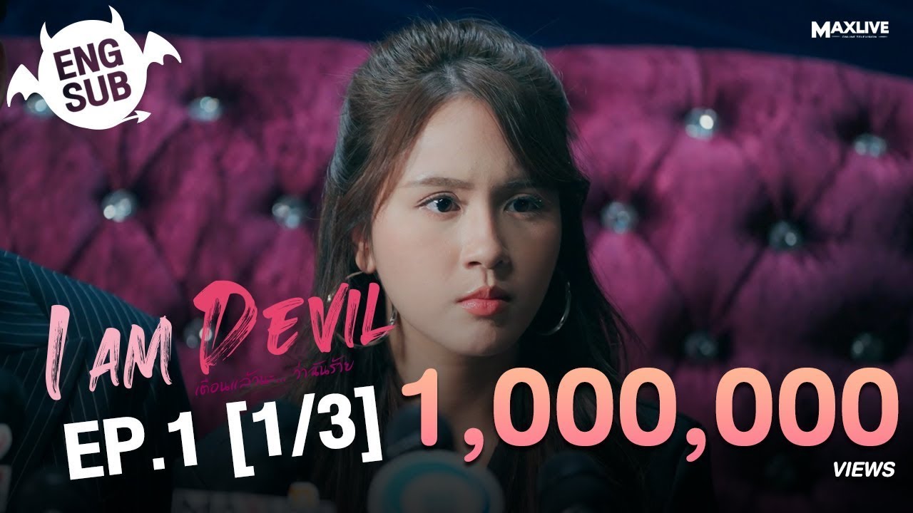 I Am Devil เตือนแล้วนะ... ว่าฉันร้าย Ep1 Part1