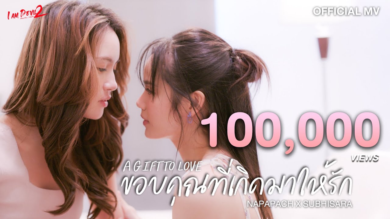 ขอบคุณที่เกิดมาให้รัก (A Gift To Love) Ost. I AM DEVIL2 | Official MV