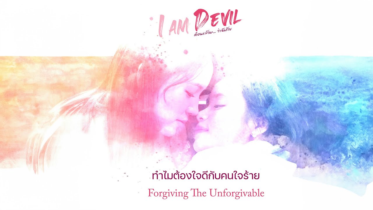 ทำไมต้องใจดีกับคนใจร้าย (Forgiving The Unforgivable) - นรินทร ณ บางช้าง【Official Lyrics】