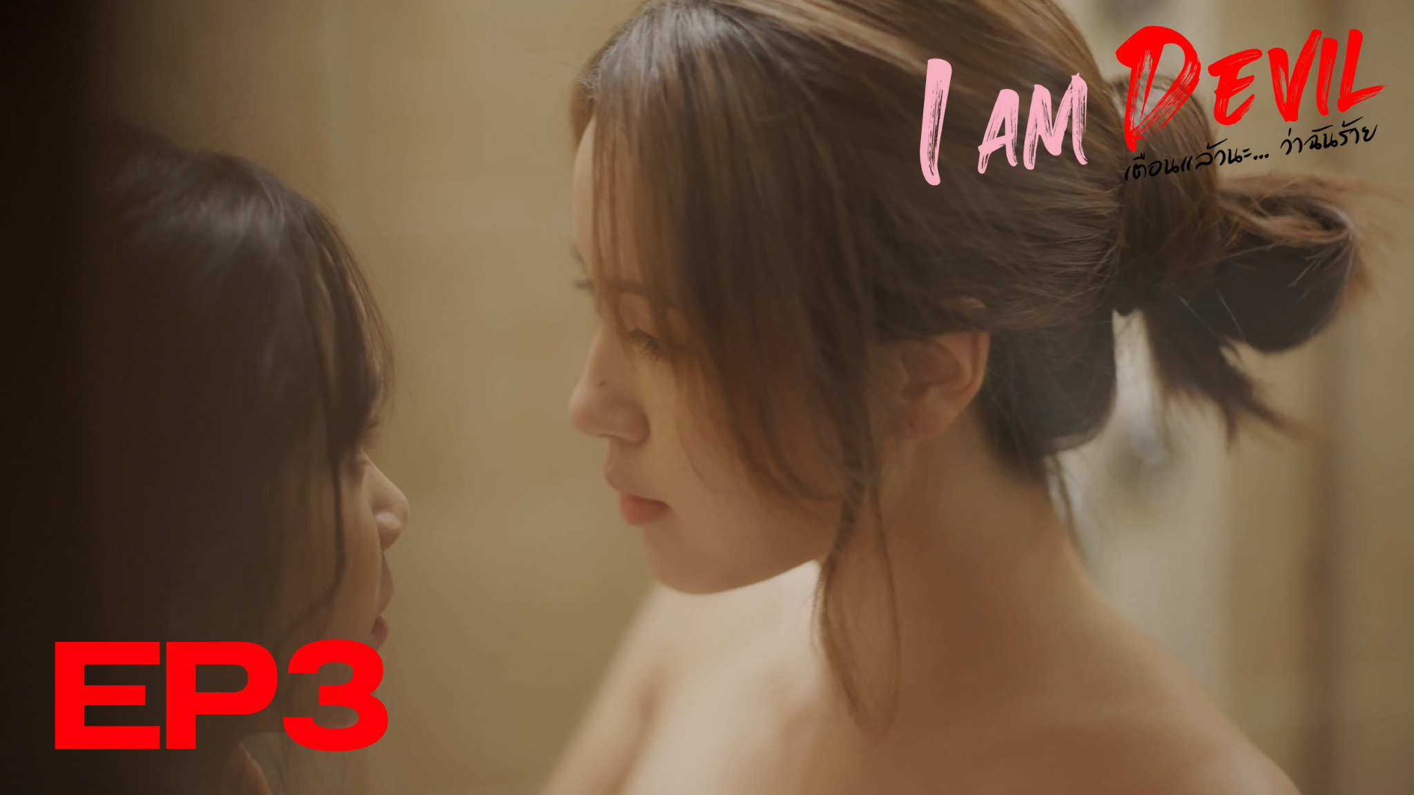 I Am Devil เตือนแล้วนะ... ว่าฉันร้าย Ep3