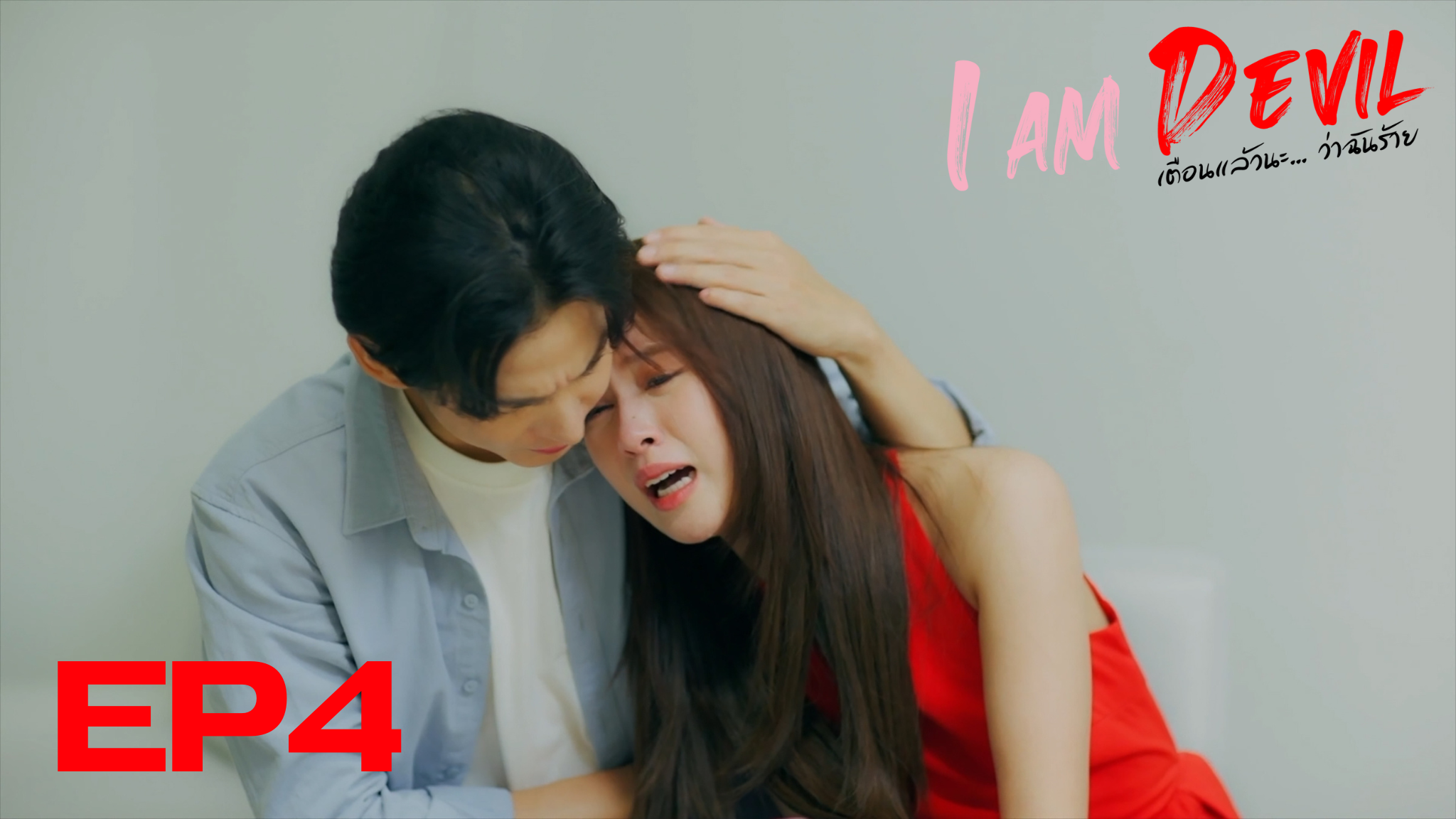 I Am Devil เตือนแล้วนะ... ว่าฉันร้าย Ep4