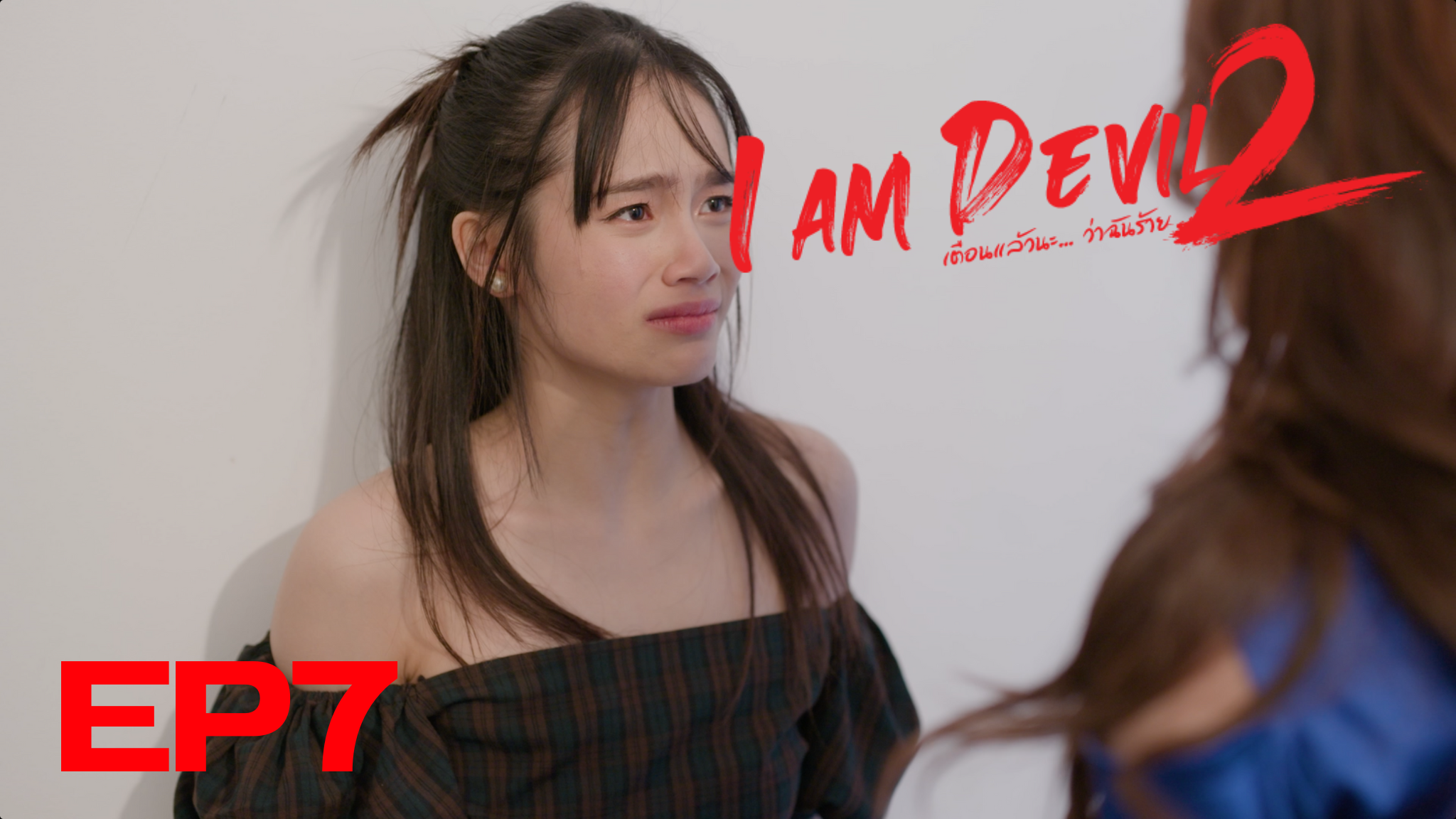 I Am Devil เตือนแล้วนะ... ว่าฉันร้าย Ep7